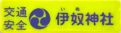 伊奴神社(愛知県)