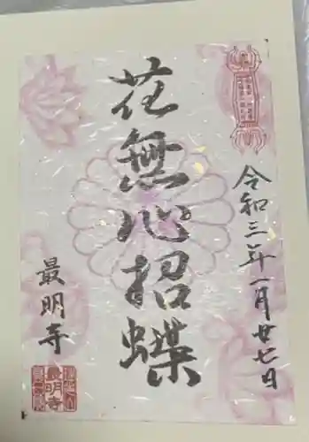 最明寺(埼玉県)