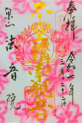 御朱印:不空絹索観音