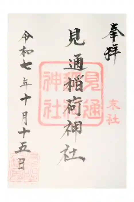 小芝八幡宮の御朱印