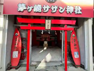 茅ヶ崎サザン神社(神奈川県)