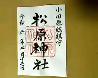 松原神社(神奈川県)