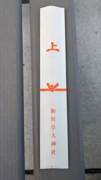 新川皇大神社の授与品その他