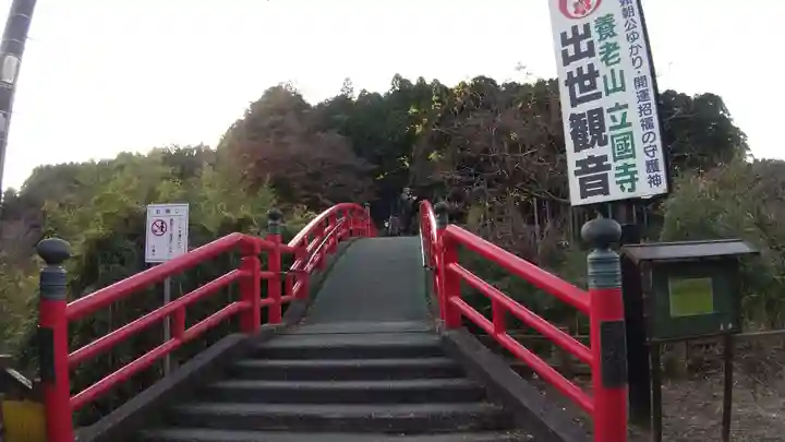 出世観音 養老山 立國寺(千葉県)