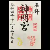 阿佐ヶ谷神明宮の御朱印