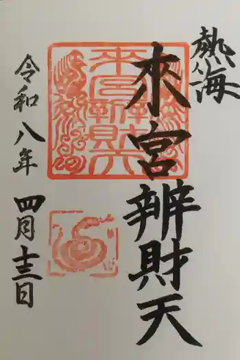 來宮弁財天(來宮神社境内社)の御朱印 2026年04月