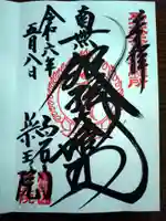 高尾山薬王院の御朱印