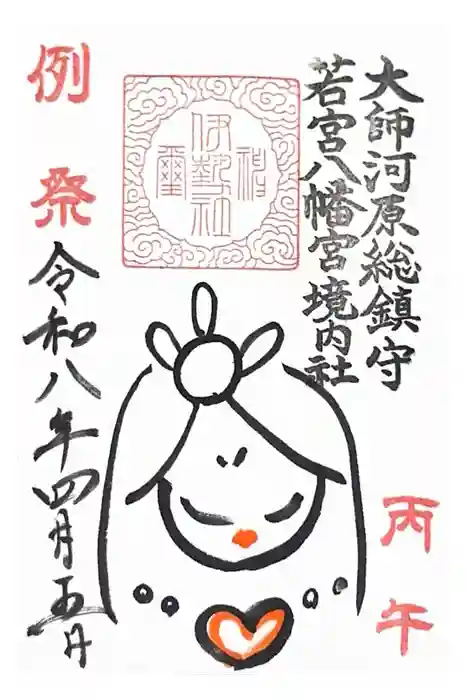 金山神社(若宮八幡宮境内社)の御朱印