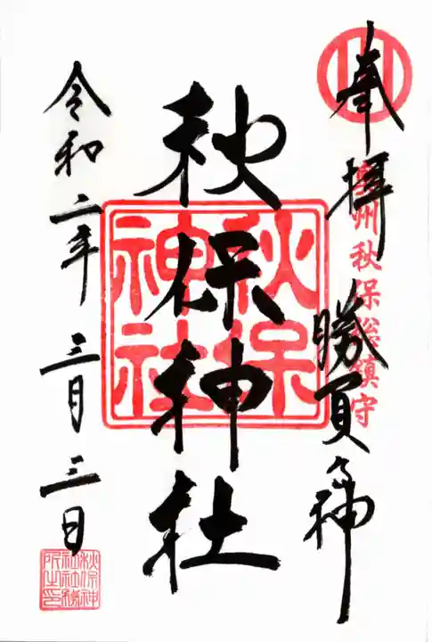 秋保神社の御朱印