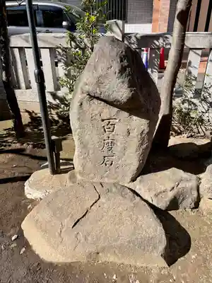 皆中稲荷神社(東京都)