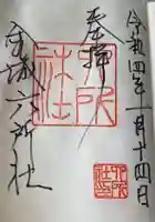 六所社(金城町)の御朱印