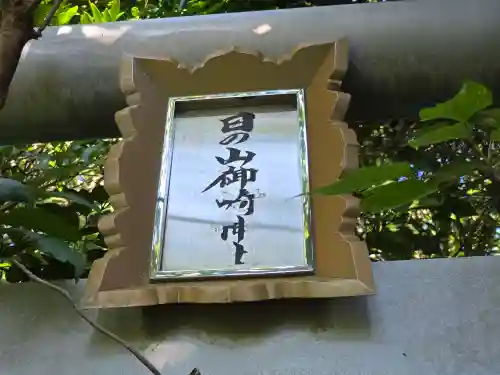 日ノ山御崎神社(和歌山県)