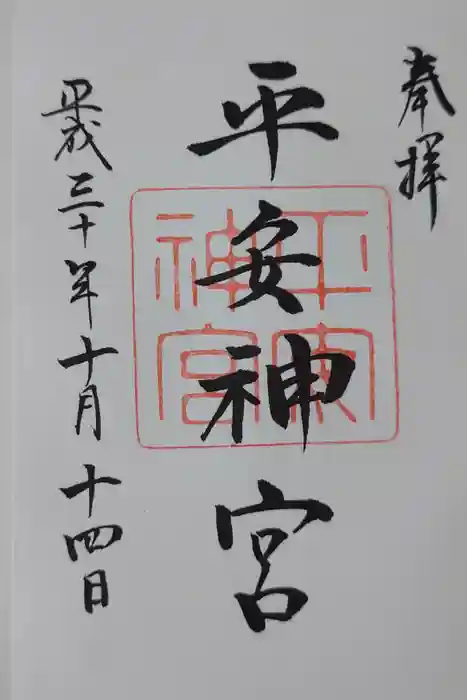 平安神宮の御朱印