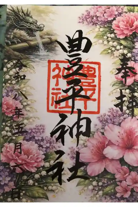豊平神社の御朱印