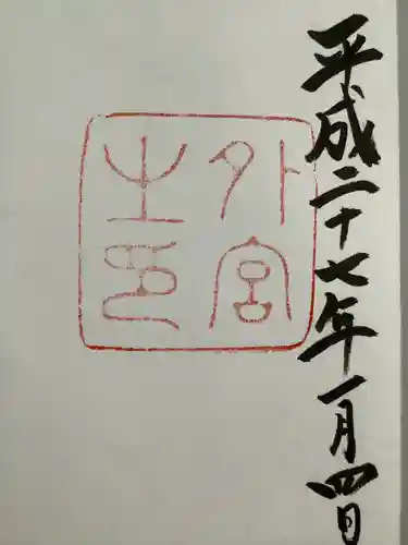 伊勢神宮外宮（豊受大神宮）の御朱印