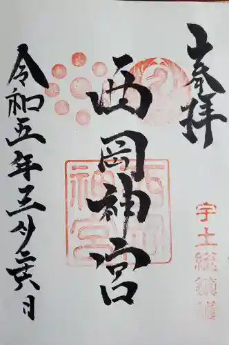 西岡神宮の御朱印