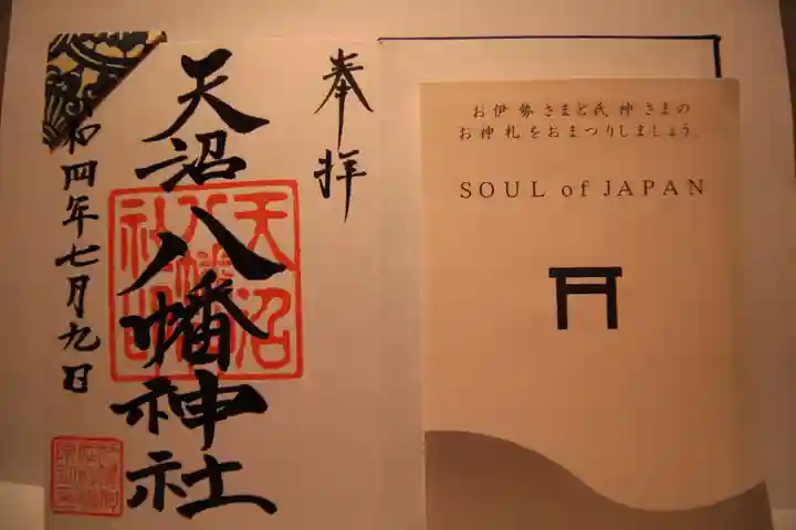 天沼八幡神社の御朱印