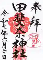 甲斐奈神社の御朱印