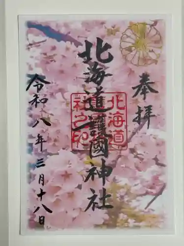 北海道護國神社の御朱印