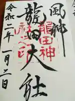 龍田大社の御朱印