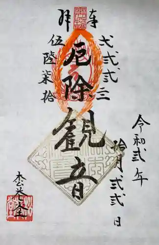 松花堂 泰勝寺の御朱印