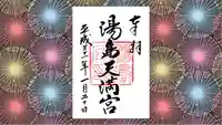 湯島天満宮の御朱印