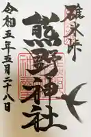 碓氷峠熊野神社の御朱印