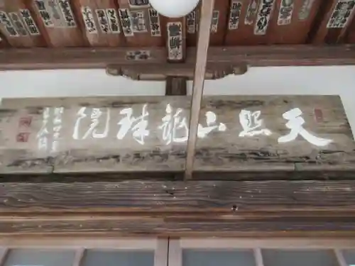 龍珠院(東京都)