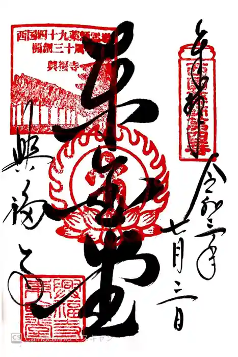 興福寺 東金堂の御朱印