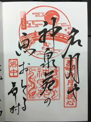 神泉苑の御朱印