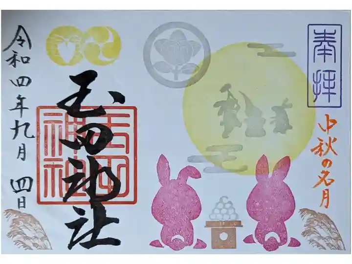 中秋名月御朱印