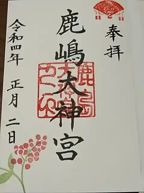 鹿島大神宮の御朱印