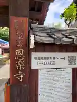 恩楽寺(大阪府)