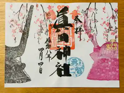 眞田神社の御朱印