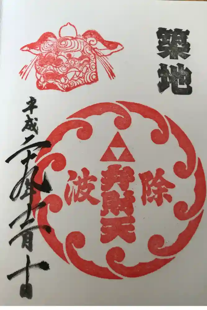波除神社（波除稲荷神社）の御朱印