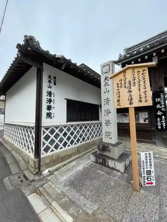 清浄華院(京都府)