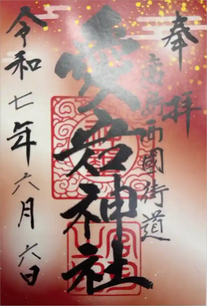 愛宕神社の御朱印
