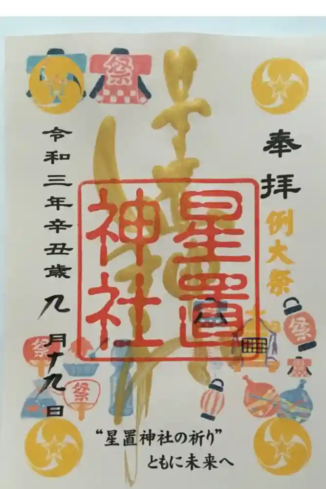 星置神社の御朱印