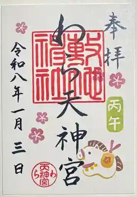 敷地神社（わら天神宮）の御朱印