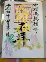 天照神社の御朱印