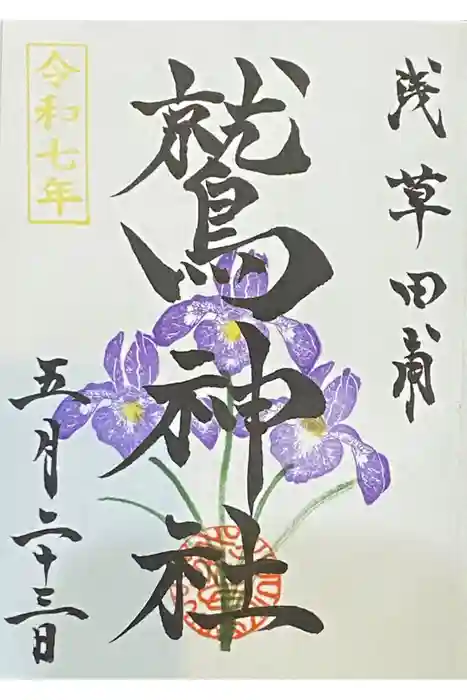 鷲神社の御朱印