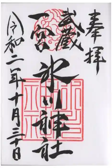 武蔵一宮氷川神社の御朱印