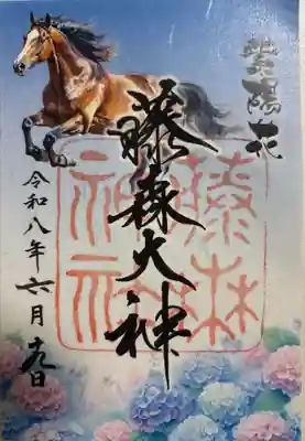 藤森神社の御朱印