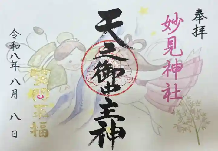 妙見神社の御朱印