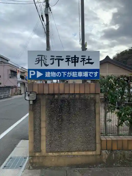 飛行神社(京都府)