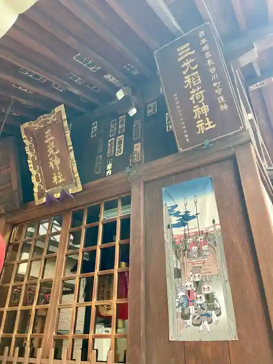 三光稲荷神社の{uncategorized: "未分類", other: "その他", undefined: "問題あり", building: "その他建物", grave: "お墓", sacred_gate: "鳥居", guardian: "狛犬", statue: "像", buddha: "仏像", history: "歴史", nature: "自然", garden: "庭園", animal: "動物", pagoda: "塔", temizu: "手水舎", mountain_gate: "山門・神門", sanctuary: "本殿・本堂", subordinate: "末社・摂社", art: "芸術", scenery: "景色", jizo: "地蔵", ema: "絵馬", goshuin: "御朱印", omikuji: "おみくじ", items: "授与品その他", amulet: "お守り", goshuincho: "御朱印帳", eats: "食事", festival: "お祭り", votive_dance: "神楽", shichigosan: "七五三参", wedding: "結婚式", experience: "体験その他", initially: "初詣", around: "周辺", anti_infection: "感染症対策"}