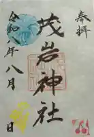 茂岩神社の御朱印