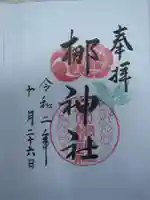 元祇園梛神社・隼神社の御朱印