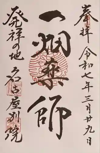 一畑山薬師寺 名古屋別院(愛知県)