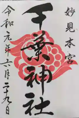 千葉神社の御朱印